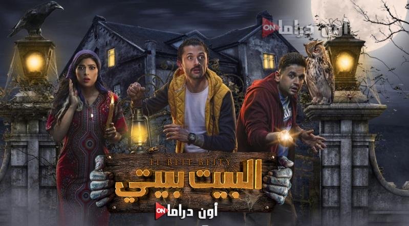 شاهد مسلسل البيت بيتي الحلقة 10 العاشرة ١٠ كامله مطبات