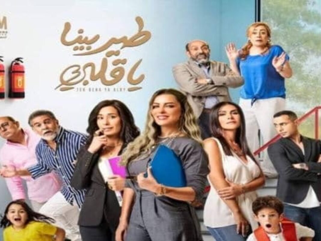 مسلسل "طير بينا ياقلبي"