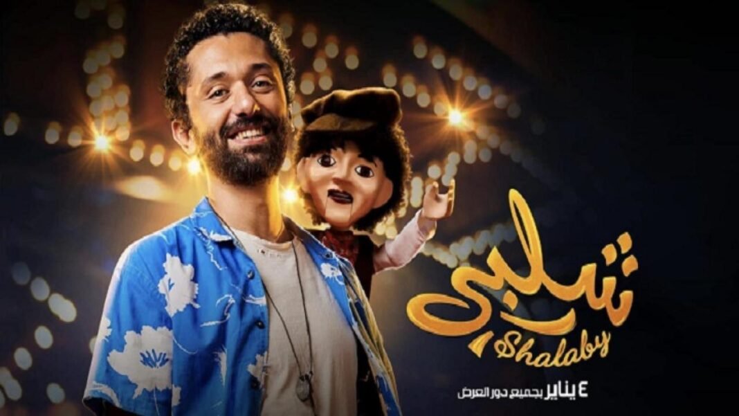 مشاهدة فيلم شلبي ديلي موشن.. تحميل فيلم شلبي