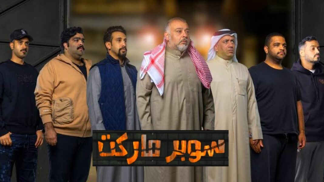 مسرحية سوبر ماركت البلام