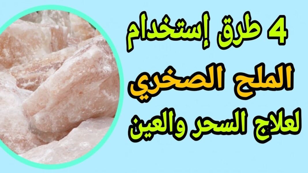 فوائد الملح الصخري للسحر