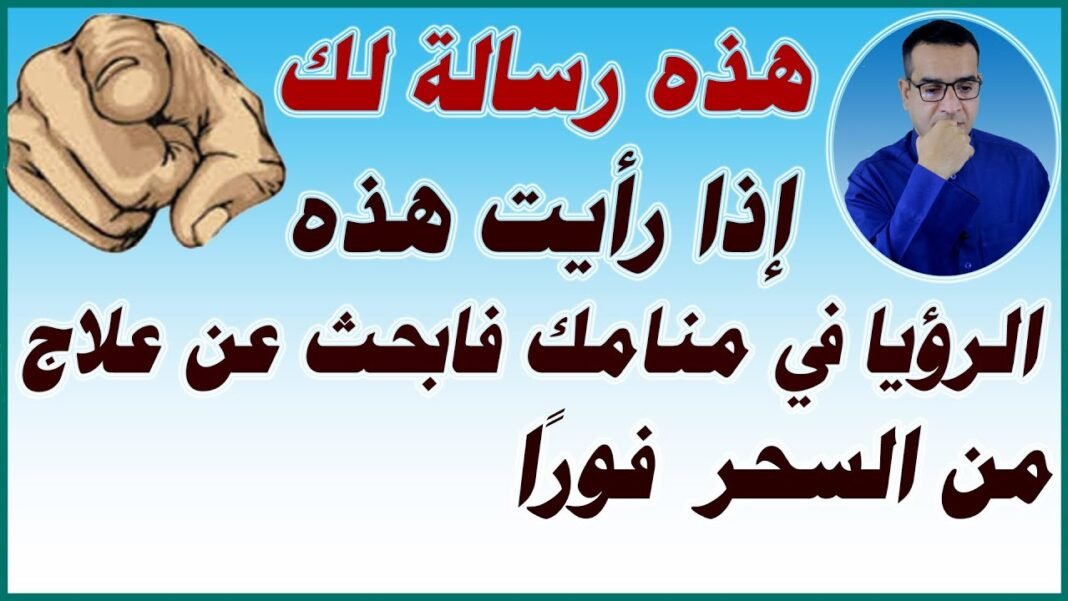 رؤى تدل على الشفاء من المس