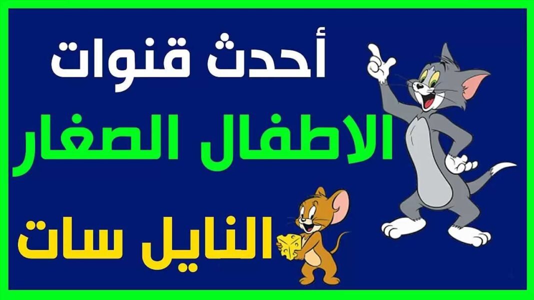 تردد قنوات الأطفال والكرتون 2023