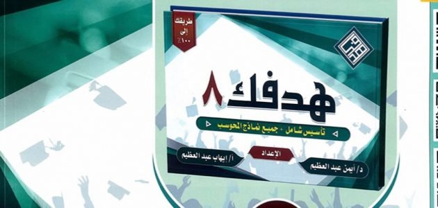 تحميل كتاب أهدافك 8 لفظي pdf 2023