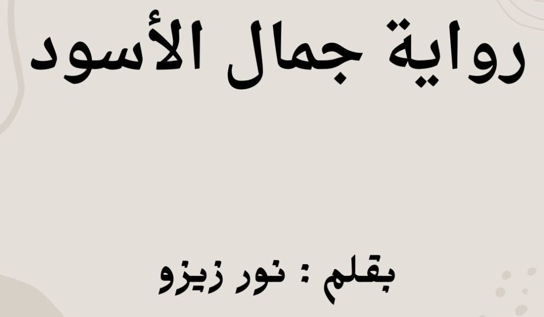 تحميل رواية جمال الأسود الفصل التاسع عشر 19 بقلم الكاتبة نور زيزو