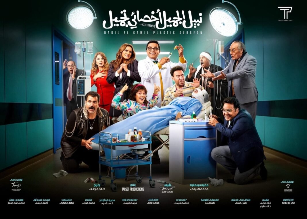 قم بتنزيل ومشاهدة فيلم نبيل الجميل خبير التجميل على MySema