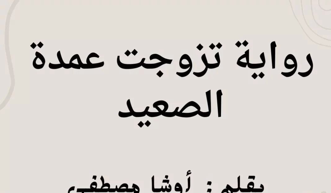 رابط تحميل رواية تزوجت عمدة الصعيد غزل وعيسى pdf مكتبة نور