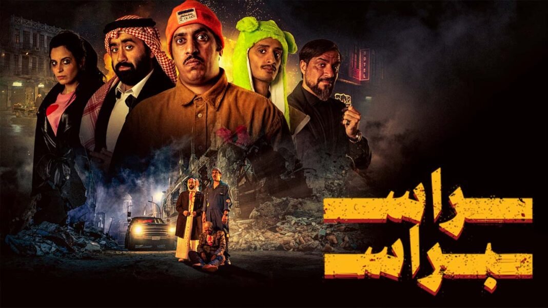 فيلم راس براس السعودي كامل جودة hd على ماي سيما- تحميل فيلم راس براس على Netflix