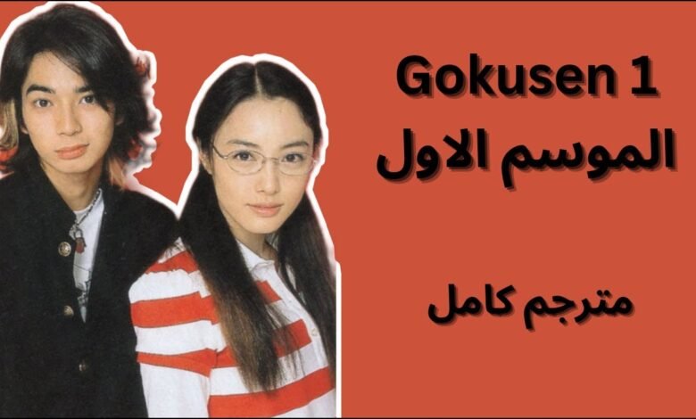 شاهد فيلم Gokusen مترجم على موقع EgyBest