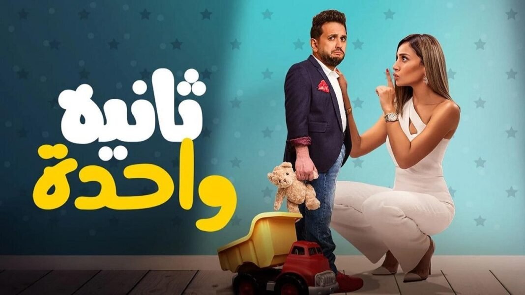 مشاهدة وتحميل فيلم ثانيه واحده بتاع مصطفى خاطر